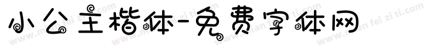 小公主楷体字体转换