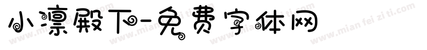 小凛殿下字体转换