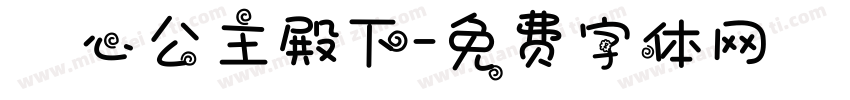 巻心公主殿下字体转换