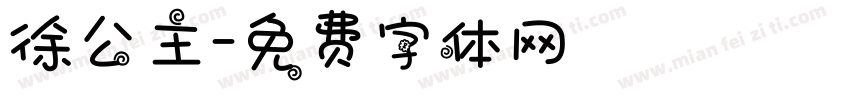徐公主字体转换