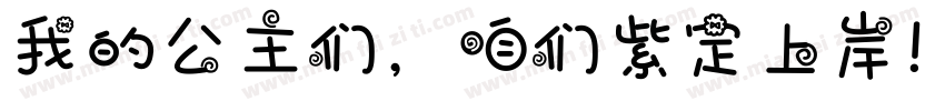 我的公主们，咱们紫定上岸！字体转换