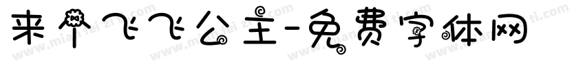 来个飞飞公主字体转换