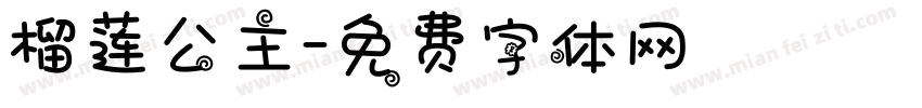 榴莲公主字体转换