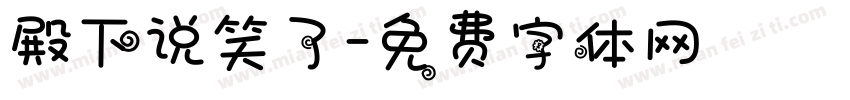 殿下说笑了字体转换