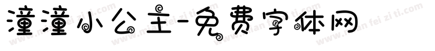 潼潼小公主字体转换