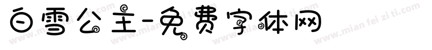 白雪公主字体转换