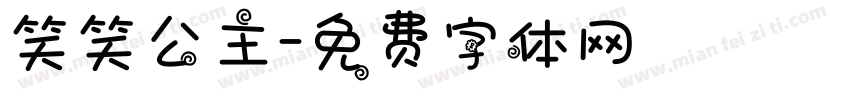 笑笑公主字体转换