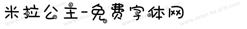 米拉公主字体转换