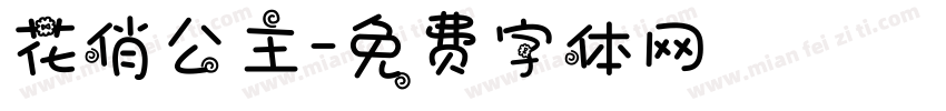 花俏公主字体转换