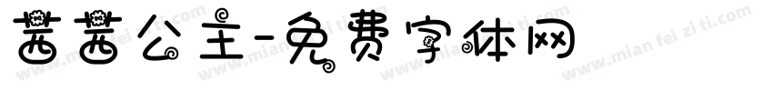 茜茜公主字体转换