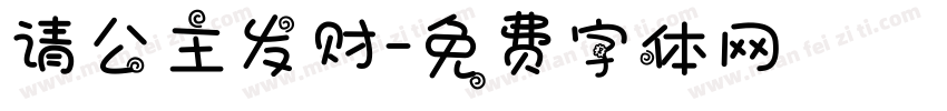 请公主发财字体转换