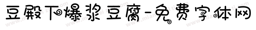 豆殿下爆浆豆腐字体转换