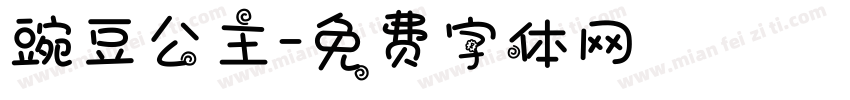 豌豆公主字体转换