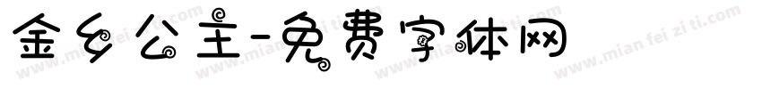 金乡公主字体转换