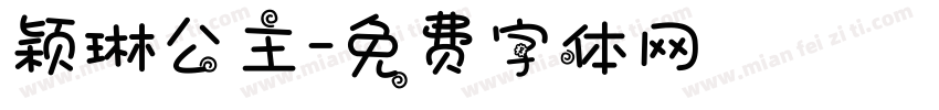 颖琳公主字体转换