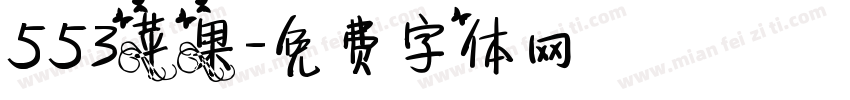 553苹果字体转换