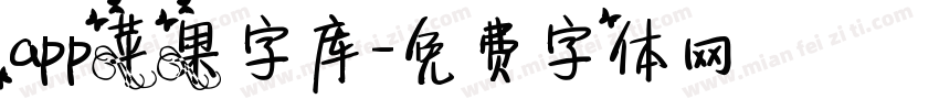 app苹果字库字体转换