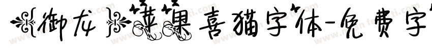 【御龙】苹果喜猫字体字体转换