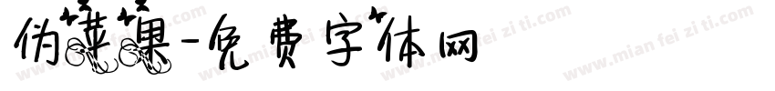 伪苹果字体转换
