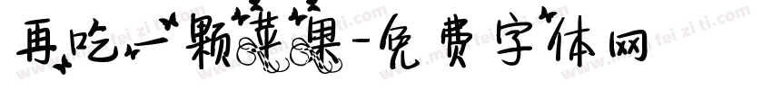 再吃一颗苹果字体转换