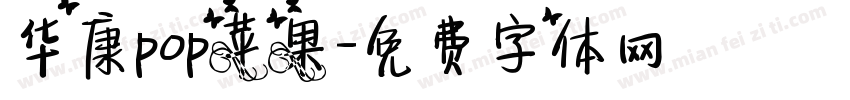 华康pop苹果字体转换