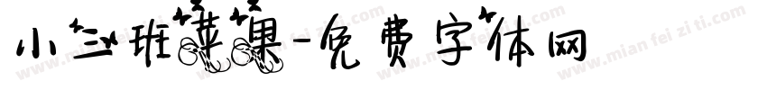 小三班苹果字体转换