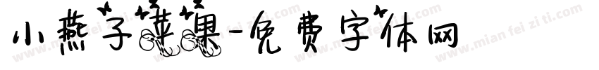 小燕子苹果字体转换