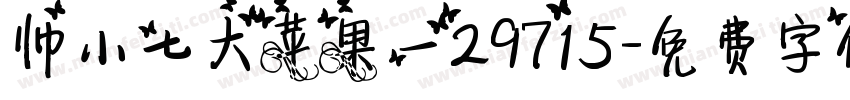 帅小七大苹果一29715字体转换