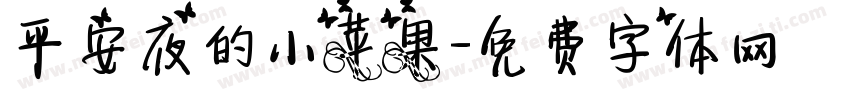 平安夜的小苹果字体转换