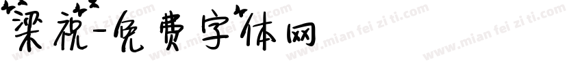 梁祝字体转换