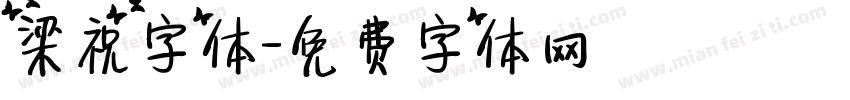 梁祝字体字体转换