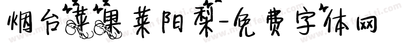烟台苹果莱阳梨字体转换