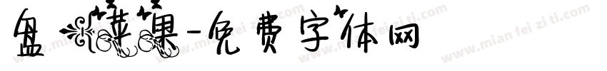 盘【苹果字体转换