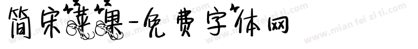 简宋苹果字体转换