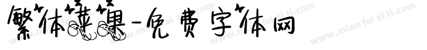 繁体苹果字体转换