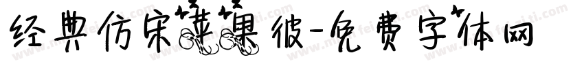 经典仿宋苹果彼字体转换