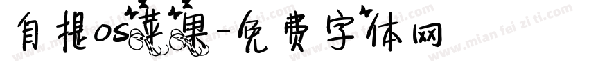 自提os苹果字体转换