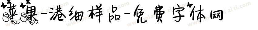 苹果-港细样品字体转换