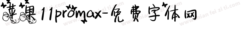 苹果11promax字体转换