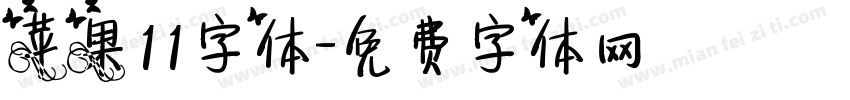 苹果11字体字体转换