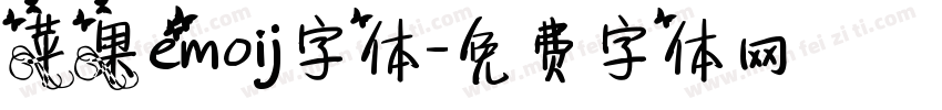 苹果emoij字体字体转换