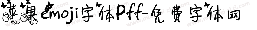 苹果emoji字体Pff字体转换
