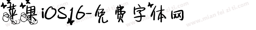 苹果iOS16字体转换