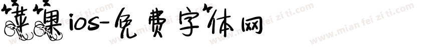 苹果ios字体转换