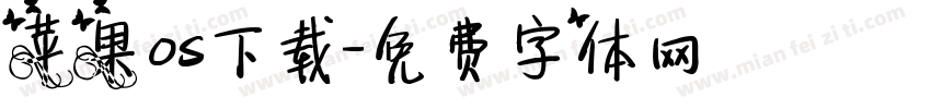苹果os下载字体转换