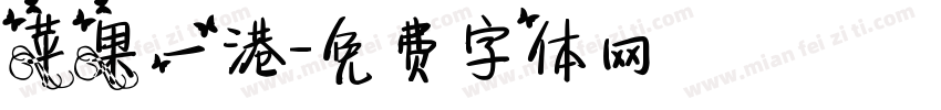 苹果一港字体转换