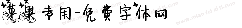 苹果专用字体转换