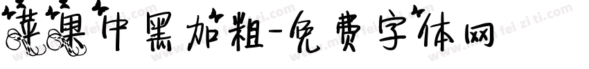 苹果中黑加粗字体转换