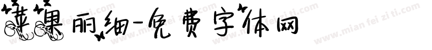 苹果丽细字体转换