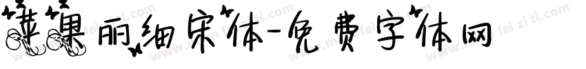 苹果丽细宋体字体转换